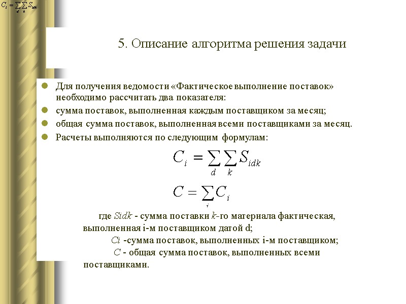 5. Описание алгоритма решения задачи  Для получения ведомости «Фактическое выполнение поставок» необходимо рассчитать